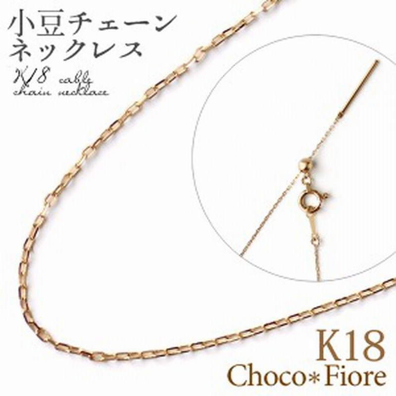 18金 ネックレス ゴールド カット アズキ 18金チェーン スライドピン 45cm 18k 無段階調節 スライドアジャスター K18 Yg Pg Wg 角 小豆チ 通販 Lineポイント最大1 0 Get Lineショッピング