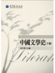 中國文學史（下冊）[二手書_良好]