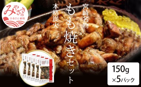 宮崎鶏の炭火もも焼きセット750g(150g×5パック入り)