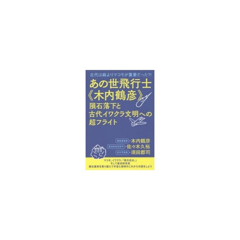 あの世飛行士《木内鶴彦》隕石落下と古代イワクラ文明への超フライト