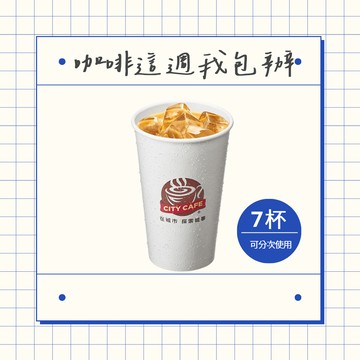 [這週我包辦★7杯優惠]【7-ELEVEN】冰濃萃拿鐵咖啡(大)好禮即享券(1杯$42/1組$294，最低購買7杯)