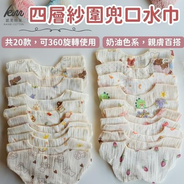 [凱美棉業]奶油色系四層紗圍兜 口水巾 嬰兒紗布巾 花瓣圍兜 吃飯圍兜 12入組隨機出色