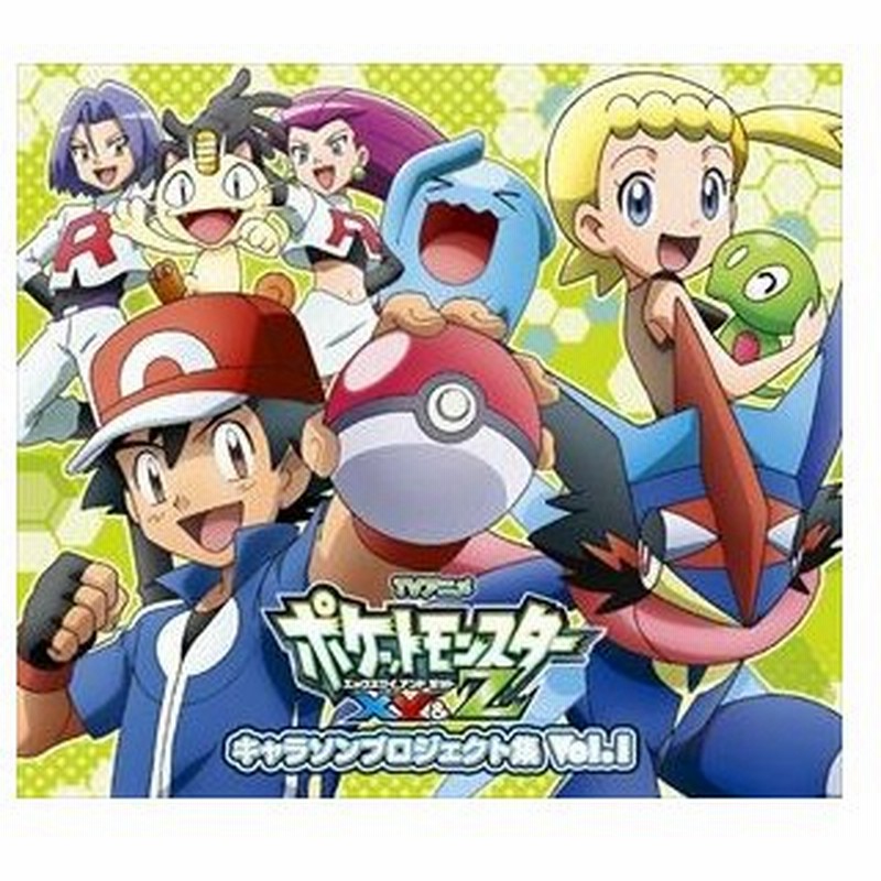 Tvアニメ ポケットモンスターxy Z キャラソンプロジェクト集 Vol 1 通常盤 Cd 通販 Lineポイント最大get Lineショッピング