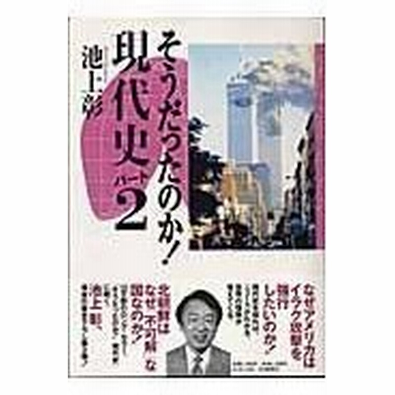 そうだったのか 現代史 パート２ 池上彰 通販 Lineポイント最大0 5 Get Lineショッピング