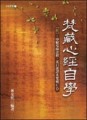 梵藏心經自學【二手書_良好】TAAZE讀冊生活