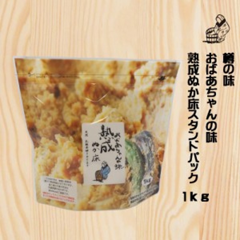 樽の味公式】樽の味 熟成ぬか床スタンドパック 1ｋｇ チャック付き袋 そのまま漬けれる 説明書付き おばあちゃんの味 国産 無添加 乳酸 通販  LINEポイント最大1.0%GET | LINEショッピング