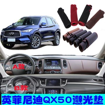 適用英菲尼迪QX50中控儀表工作臺防曬遮陽避光墊汽車內飾配件改裝