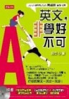 英文，非學好不可[二手書_良好]