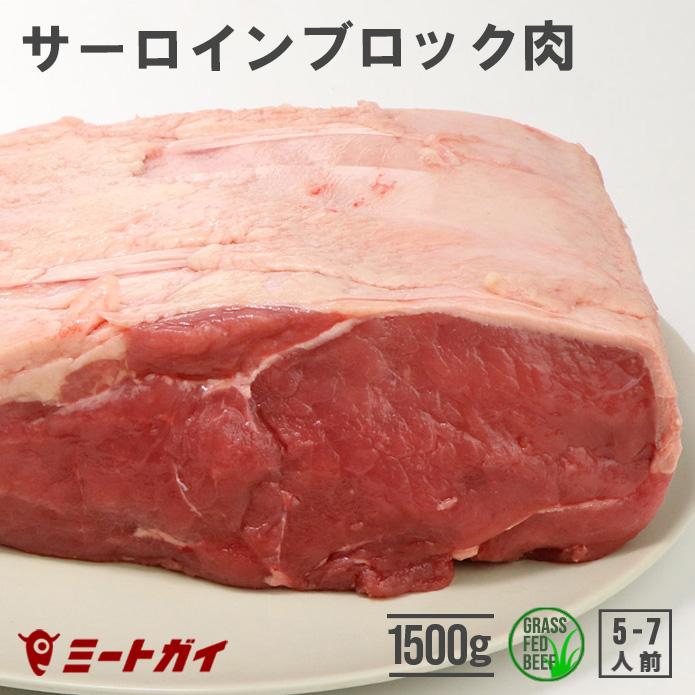 サーロイン ブロック 1.5kg！ ローストビーフや厚切り ステーキ 肉 塊肉 赤身 お歳暮 お中元 牧草牛 グラスフェッドビーフ バーベキュー BBQ