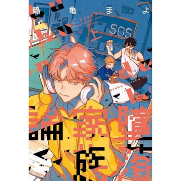 墮落家族論(上)