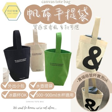 帆布水壺袋 冰霸杯提袋 帆布手提袋 水壺袋 水壺提袋 飲料袋 環保杯袋 保溫杯袋 飲料杯袋 小提袋 小手提包 手提袋