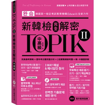 TOPIK II新韓檢完全解密(中高級)(贈必考詞彙&語法複習手冊+標準聽力試題
