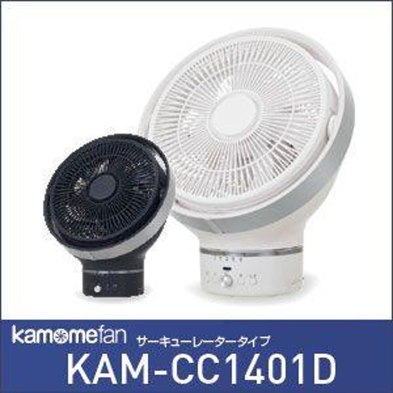 kamomefan(カモメファン) サーキュレーター 扇風機 KAM-CC1401D | LINEブランドカタログ