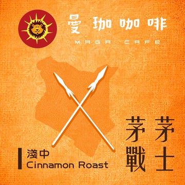 曼珈咖啡【茅茅戰士】TOPAA 淺中烘焙 精選批次 新鮮烘焙 精品咖啡豆 (一磅)