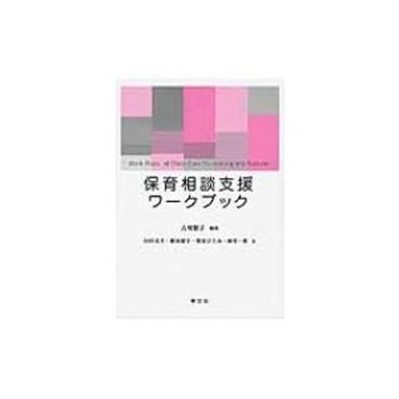 〔本〕　古川繁子　保育相談支援ワークブック　LINEショッピング