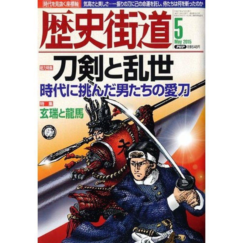 歴史街道 2015年 05 月号