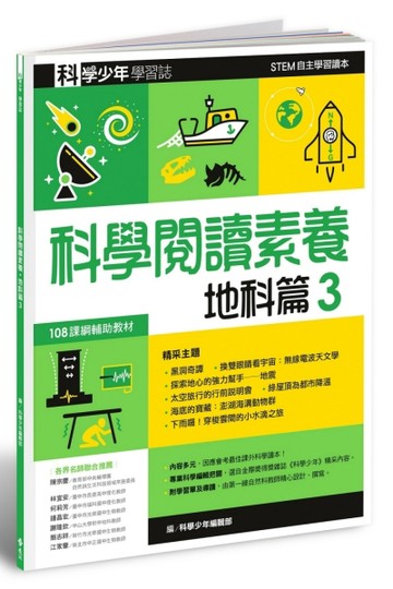 科學少年學習誌：科學閱讀素養地科篇（3）[二手書_良好]