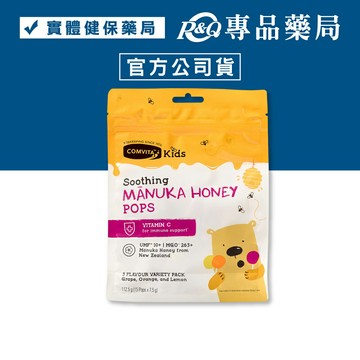 COMVITA康維他 UMF10+兒童麥蘆卡蜂蜜棒棒糖 (葡萄 柳橙 檸檬) 15支/袋 專品藥局 【2032189】