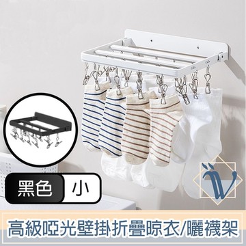 Viita 高級啞光免打孔壁掛90度折疊晾衣架/掛勾毛巾曬襪架 小號