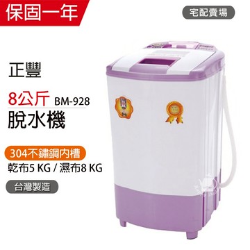【正豐】8公斤 不鏽鋼高速沖脫多用脫水機 高扭力 防震 BM-928(升級可注水) 台灣製造 邊脫邊洗 外宿族必備 輕鬆