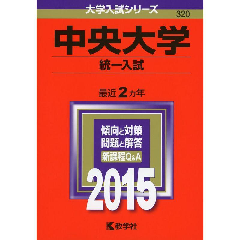 中央大学(統一入試) (2015年版大学入試シリーズ)