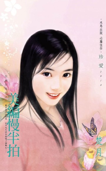 【電子書】美編慢半拍～玫瑰出版社之四