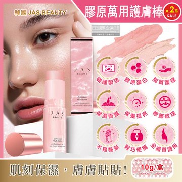 韓國JAS BEAUTY 膠原蛋白保濕修護彈潤光澤萬用護膚棒10gx2(粉盒)