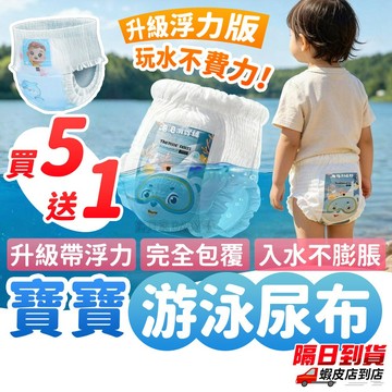【 買5送1 】一次性泳褲 嬰幼兒游泳紙尿褲 防水透氣 拉拉褲設計 拋棄式便利 寶寶泳裝 不漏尿 游泳尿布 防水尿布
