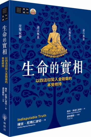 生命的實相──以四法印契入金剛乘的本覺修持【城邦讀書花園】