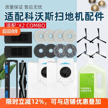 【全球優品匯】適配科沃斯掃地機器人X2 COMBO配件塵袋抹布清潔液滾邊刷濾網耗材