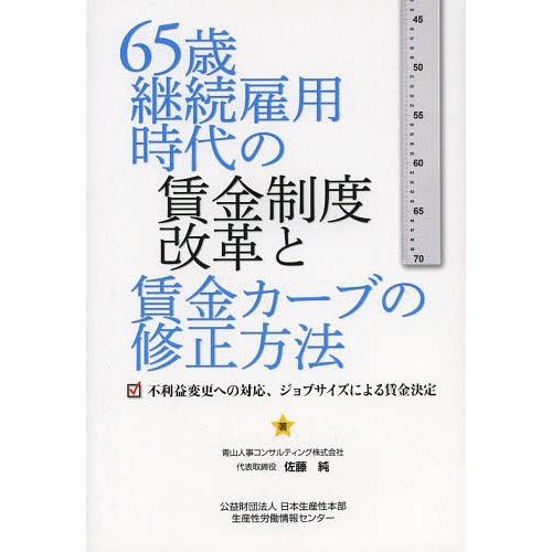 65歳継続雇用時代の賃金制度改革と賃金カーブの修正方法 不利益変更への対応,ジョブサイズによる賃金決定