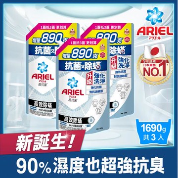 【官方直營】ARIEL 超濃縮抗菌抗臭洗衣精補充包 1690g x3包 (高效除螨)