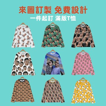 來圖訂製 滿版長袖T恤 男女朋友 人頭滿印全身 惡搞個性禮物 搞怪聖誕禮物 客製化禮物 生日禮物 diy禮物 短袖T恤