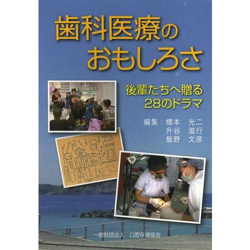 歯科医療のおもしろさ 後輩たちへ贈る28のドラマ