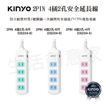 【實體店面公司貨】 KINYO 台灣製 2PIN 4插2孔安全延長線 過載斷電 過載保護 二孔延長線 CG204