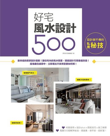 【電子書】設計師不傳的私房秘技：好宅風水設計500