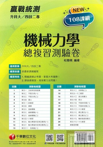 千華高職(總複習卷)機械力學(3H571111)