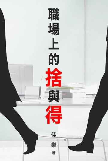 【電子書】職場上的捨與得