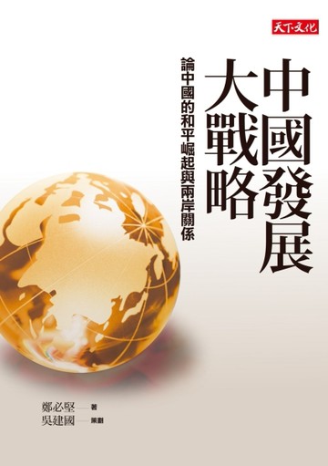 中國發展大戰略：論中國的和平崛起與兩岸關係[二手書_良好]