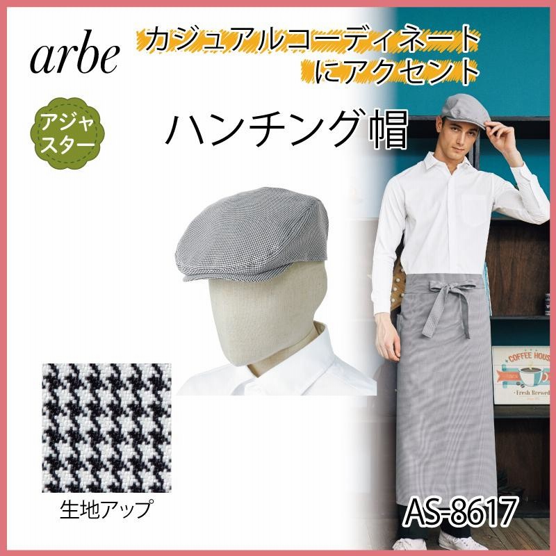 ハンチング帽 帽子 制服 調理帽 キャップ スタッフ 調理 アジャスター 黒 厨房 販売 カフェ 千鳥格子 パン屋 男女兼用 アルべ Arbe As 8617 通販 Lineポイント最大0 5 Get Lineショッピング
