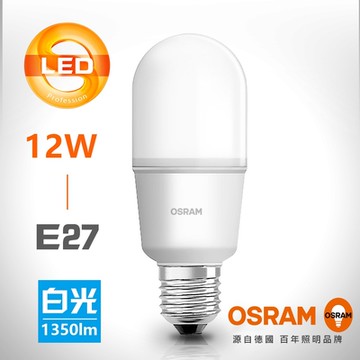 【歐司朗】12W LED 小晶靈高效能燈泡 E27燈座