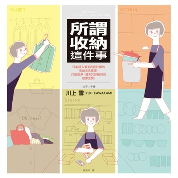 所謂收納這件事：日本超人氣室內設計師的收納生活提案，打造乾淨【二手書_良好】TAAZE讀冊生活