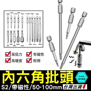 內六角批頭 S2合金鋼 強磁 加長起子頭 H1.5-H12螺絲刀套組  螺絲刀專用內六角批頭現貨【VR042687】