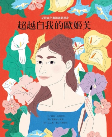 從經典名畫認識藝術家︰超越自我的歐姬芙
