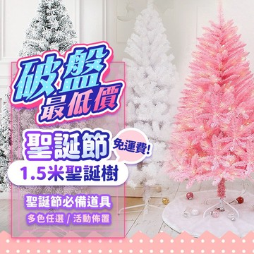 『現貨最低價💥』1.5米聖誕樹🎄 多色任選 加密樹枝 環保材質 活動佈置 裝扮道具 耶誕樹 聖誕樹 聖誕節裝飾品