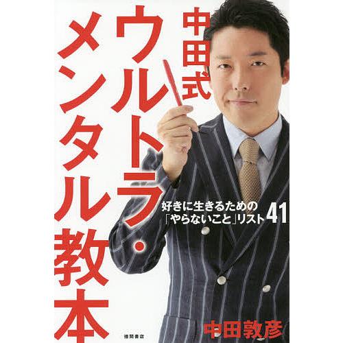 中田式ウルトラ・メンタル教本 好きに生きるための やらないこと リスト41 中田敦彦