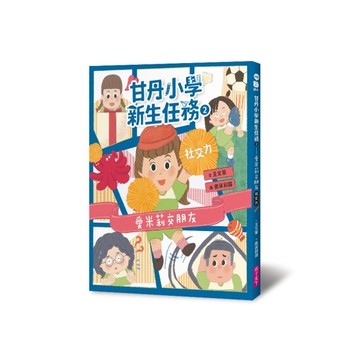 甘丹小學新生任務(2)愛米莉交朋友【社交力】