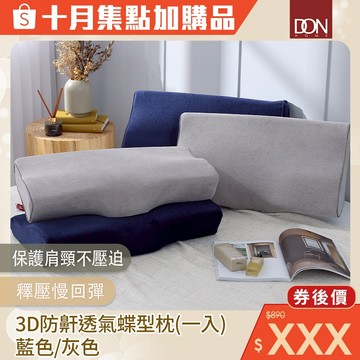 DON 3D防鼾透氣蝶型枕｜(藍色/灰色)｜一入｜集點加購