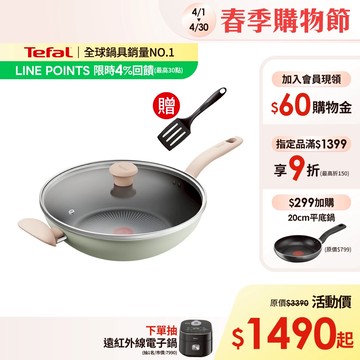 Tefal法國特福 抹茶時光系列不沾炒鍋-加蓋(2倍耐用塗層)(30/32cm)｜IH適用 送新手鍋鏟