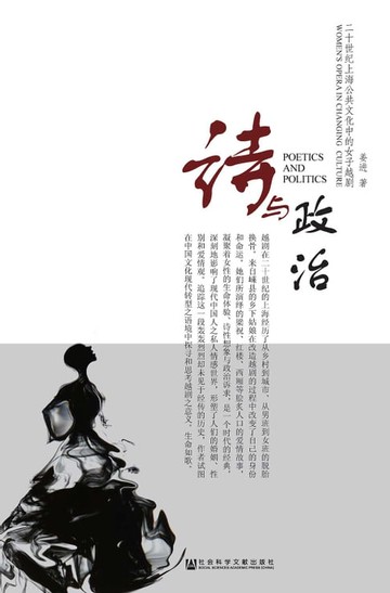 【電子書】詩與政治：20世紀上海公共文化中的女子越劇(簡體版)